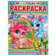 Волшебные любимцы. (Мультяшная раскраска А4)