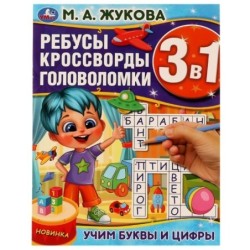 Учим буквы и цифры. М.А.Жукова. Ребусы кроссворды головоломки 3В1.