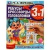 Учим буквы и цифры. М.А.Жукова. Ребусы кроссворды головоломки 3В1.