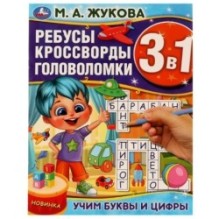 Учим буквы и цифры. М.А.Жукова. Ребусы кроссворды головоломки 3В1.
