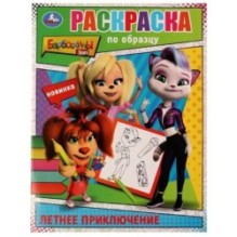 Летнее приключение. Барбоскины. Раскраска по образцу.