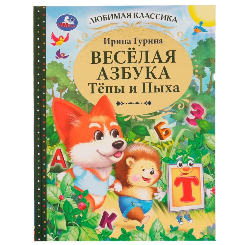 Весёлая азбука Тёпы и Пыха. Гурина Ирина. Любимая классика.