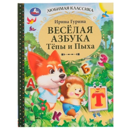Весёлая азбука Тёпы и Пыха. Гурина Ирина. Любимая классика.