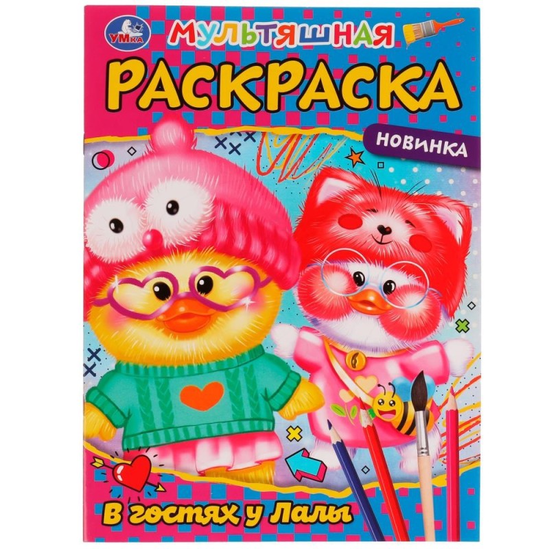 В гостях у  Лалы. Первая раскраска А4 мультяшная.
