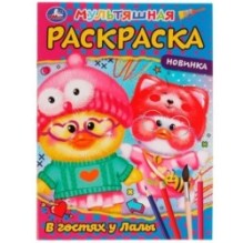 В гостях у  Лалы. Первая раскраска А4 мультяшная.