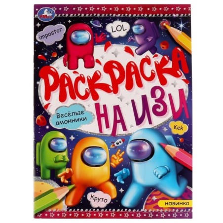 Весёлые амонники. Раскраска на ИЗИ.