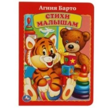 А. Барто. Стихи малышам.
