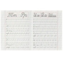 Прописи для дошкольников в косую линейку. Исправляем почерк.М.А. Жукова.