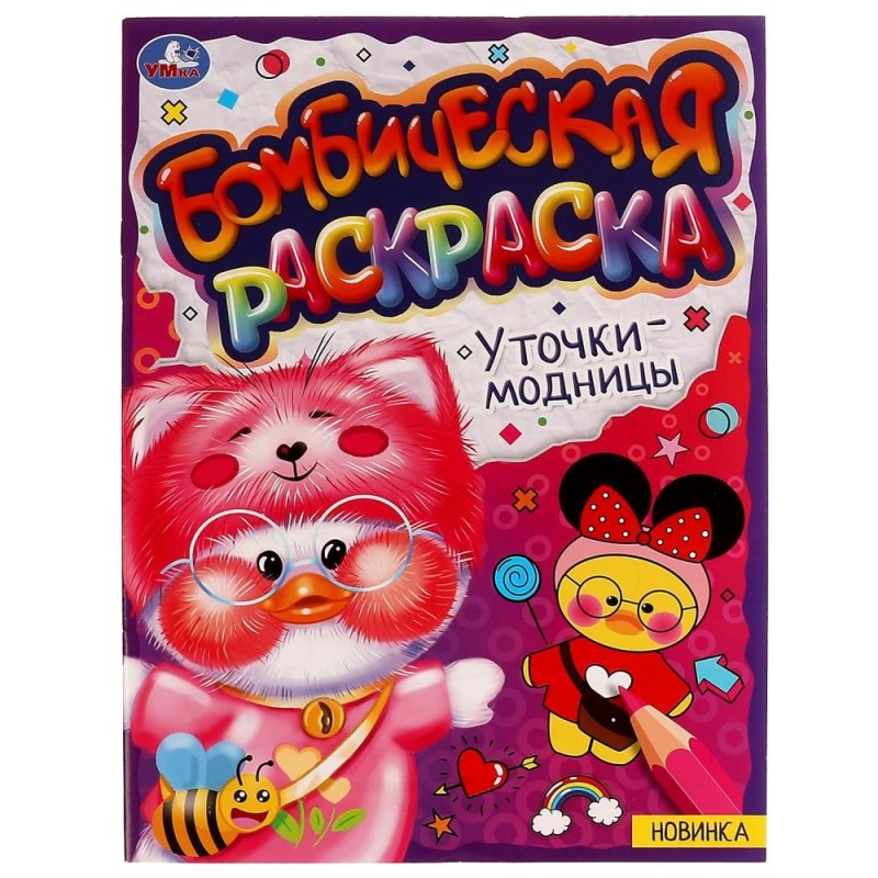 Уточки-модницы. Раскраска Бомбическая. Уточки-модницы. Раскраска Бомбическая.