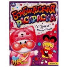 Уточки-модницы. Раскраска Бомбическая.