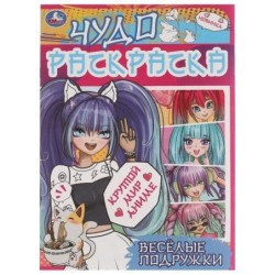 Весёлые подружки. Крутой мир Аниме. Чудо раскраска.