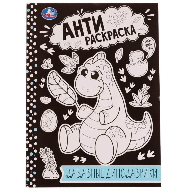 Забавные динозаврики . Анти-раскраска.