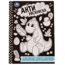 Забавные динозаврики . Анти-раскраска.