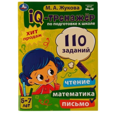 IQ-тренажер по подготовке к школе: чтение, математика, письмо. Жукова М.А. 5-7лет.