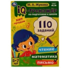 IQ-тренажер по подготовке к школе: чтение, математика, письмо. Жукова М.А. 5-7лет.
