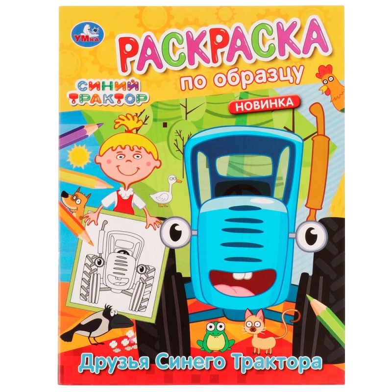 Друзья Синего Трактора. Раскраска по образцу. Синий трактор.