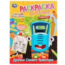 Друзья Синего Трактора. Раскраска по образцу. Синий трактор.