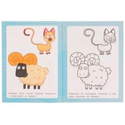 Друзья Синего Трактора. Раскраска по образцу. Синий трактор.