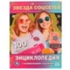 Звезда соцсетей. П.Г.Астахова. 100 фактов энциклопедия с развивающими заданиями. Звезда соцсетей. П.Г.Астахова. 100 фактов энциклопедия с развивающими заданиями.