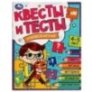 Квесты и тесты 4-5. Учимся играя.