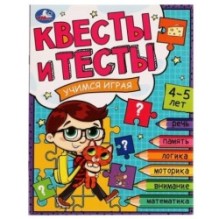 Квесты и тесты 4-5. Учимся играя.