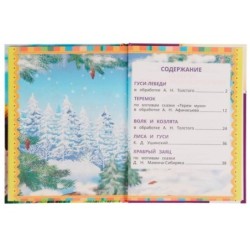 Лучшие поучительные сказки. Читаем по слогам.