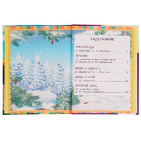 Лучшие поучительные сказки. Читаем по слогам.