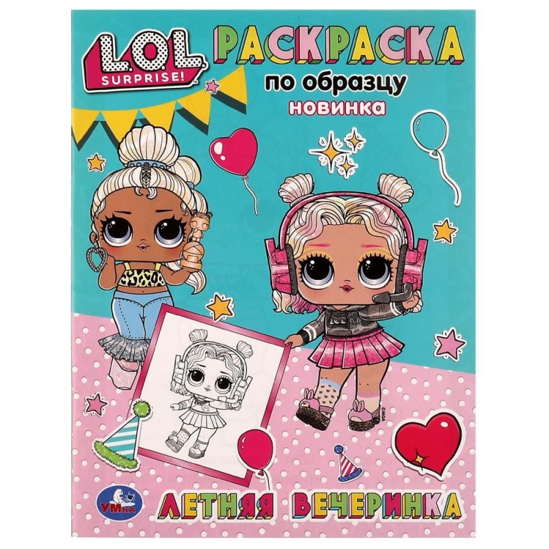 Летняя вечеринка. Раскраска по образцу. Лол.