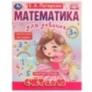 Счёт до 10. Математика для девочек. 3+. Е. А. Петерсон. Рабочая тетрадь.