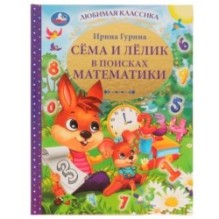Сёма и Лёлик в поисках математики. И. Гурина. Любимая классика.