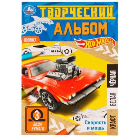 Скорость и мощь.  ХОТ ВИЛС. Творческий альбом " 3 вида бумаги".