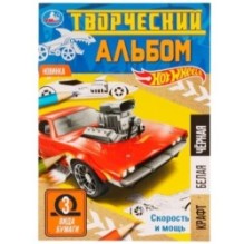 Скорость и мощь.  ХОТ ВИЛС. Творческий альбом " 3 вида бумаги".