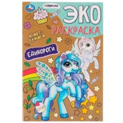 Единороги. Эко-раскраска крафт-бумага.
