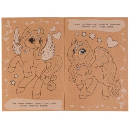 Единороги. Эко-раскраска крафт-бумага.
