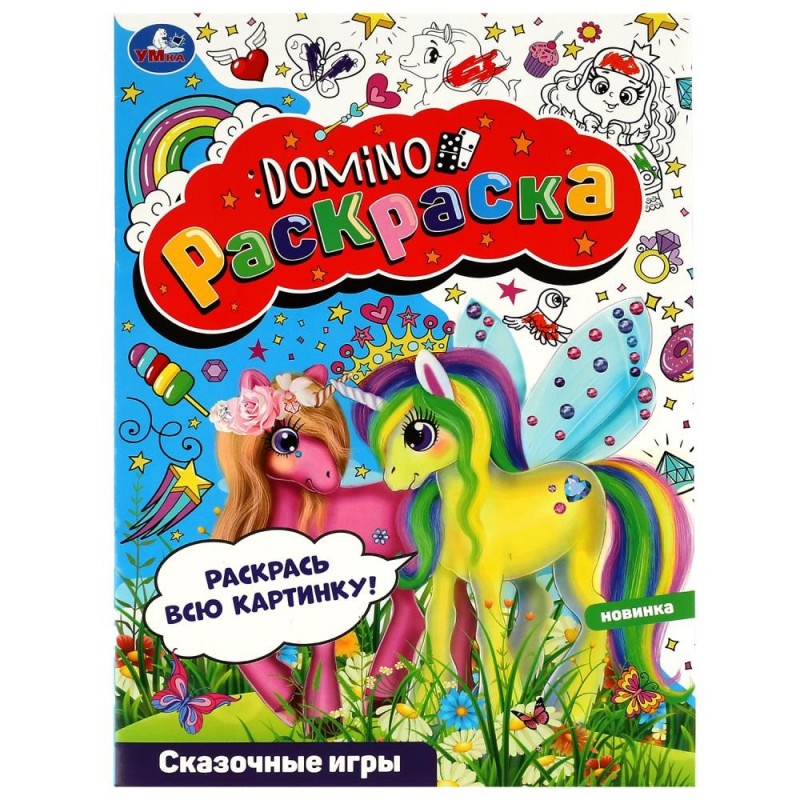 Сказочные игры. Раскраска-домино.