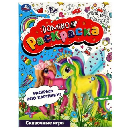 Сказочные игры. Раскраска-домино.