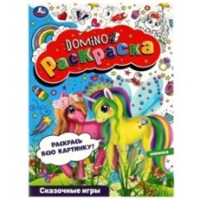 Сказочные игры. Раскраска-домино.