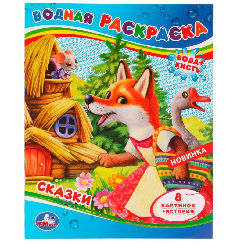 Сказки. Водная раскраска .