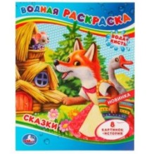 Сказки. Водная раскраска .