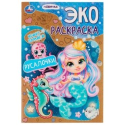 Русалочки. Эко-раскраска крафт-бумага.