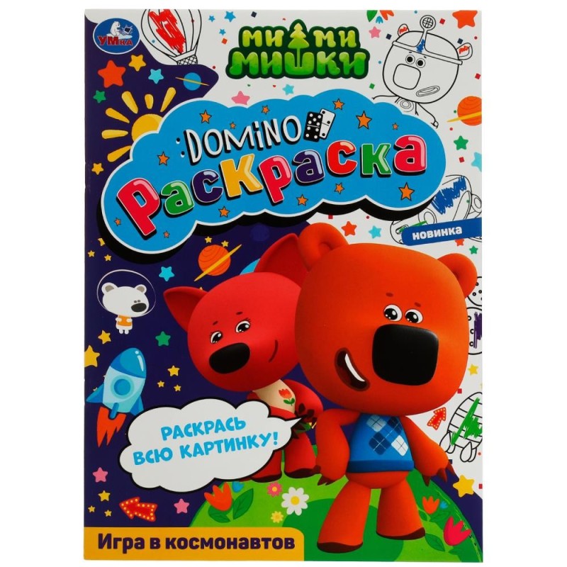 Игра в космонавтов. Раскраска-домино. Ми-ми-мишки.
