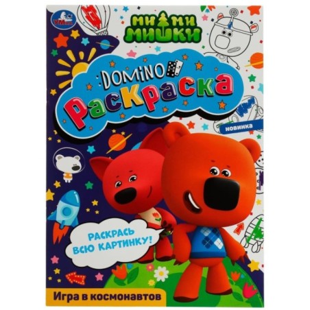 Игра в космонавтов. Раскраска-домино. Ми-ми-мишки.