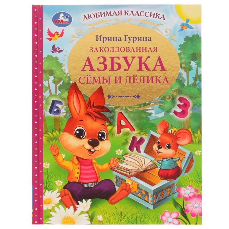 Заколдованная азбука Сёмы и Лёлика. И. В. Гурина. Любимая классика.