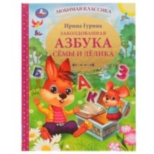 Заколдованная азбука Сёмы и Лёлика. И. В. Гурина. Любимая классика.