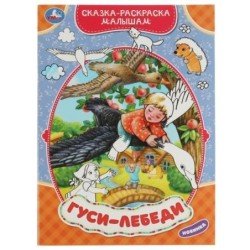 Гуси-лебеди. Сказка-раскраска малышам.
