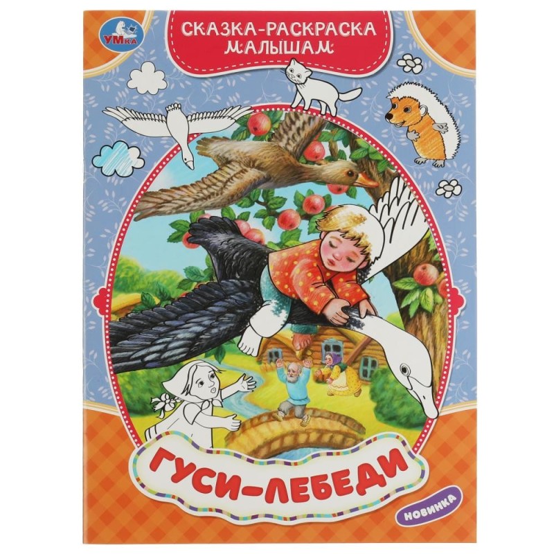 Гуси-лебеди. Сказка-раскраска малышам.