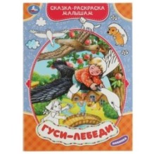 Гуси-лебеди. Сказка-раскраска малышам.