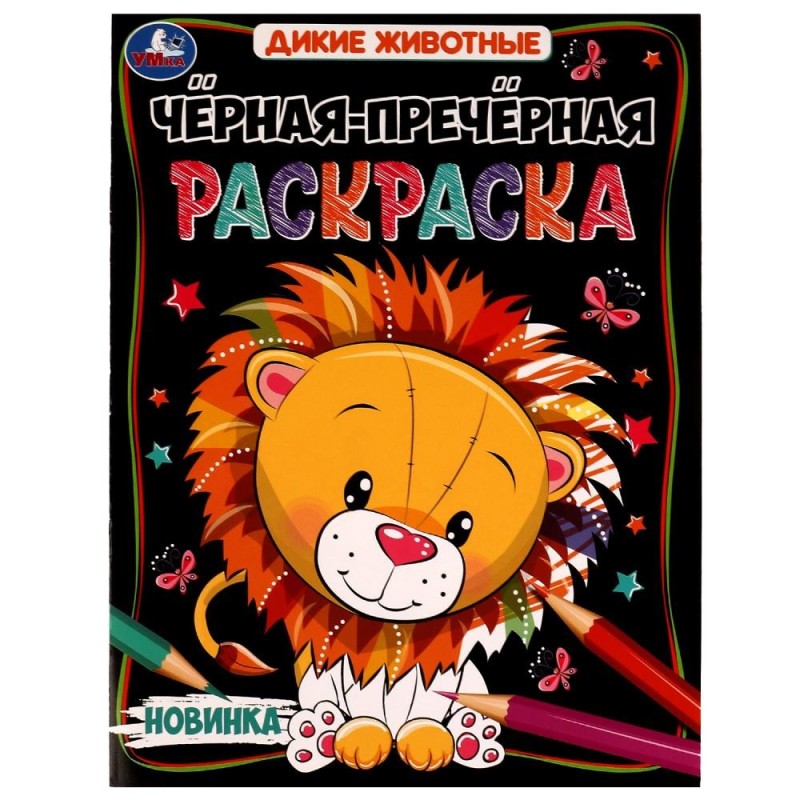 Дикие животные. Чёрная-пречёрная раскраска. 16 наклеек.