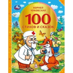 100 стихов и сказок Чуковского. (Серия: 100 сказок)