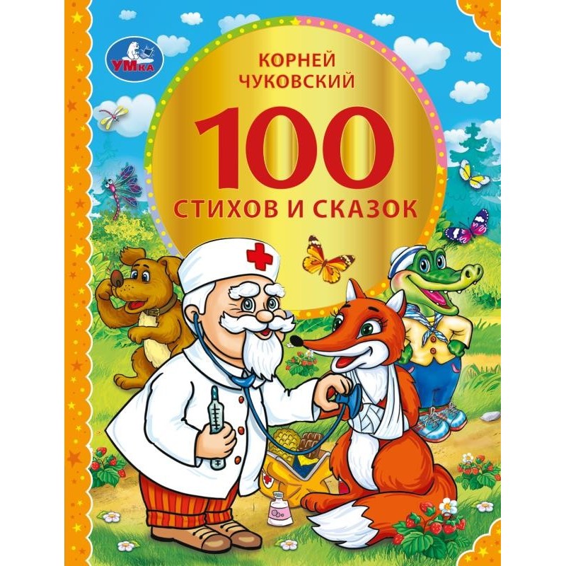 100 стихов и сказок Чуковского. (Серия: 100 сказок)